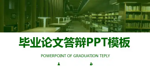 论文答辩毕业设计PPT模板