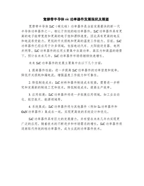 宽禁带半导体sic功率器件发展现状及展望