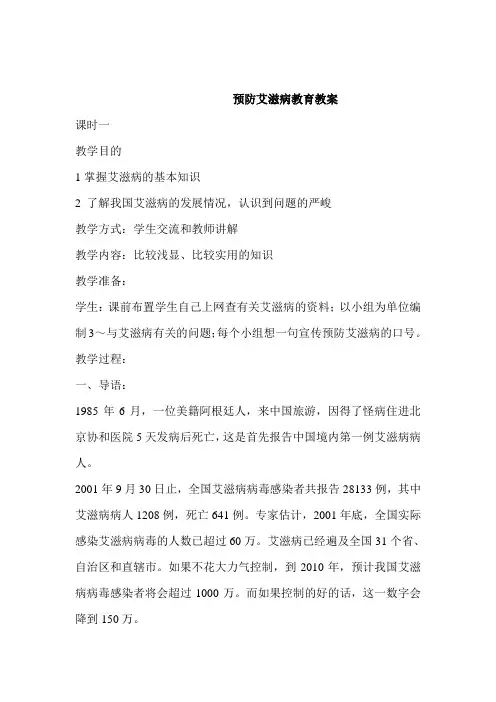 预防艾滋病教育教案