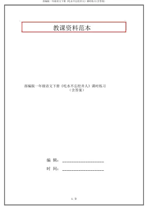 部编版一年级语文下册《吃水不忘挖井人》课时练习(含答案)