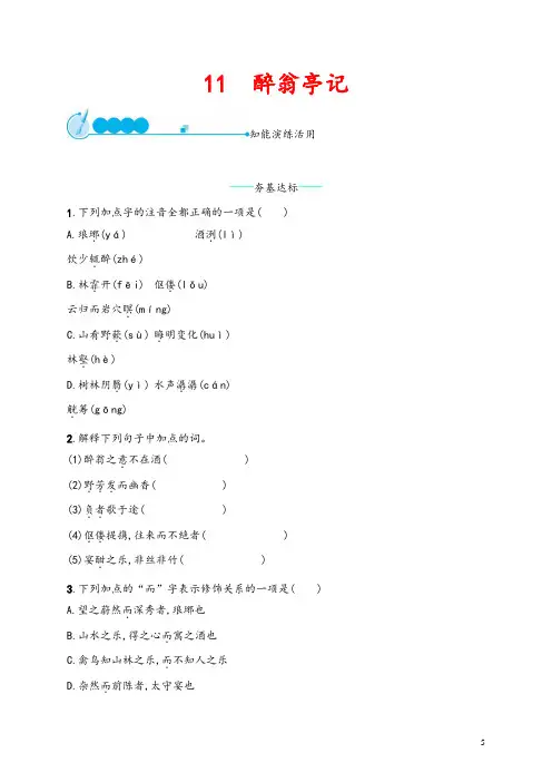 【部编新课标人教版版】九年级语文上册第三单元第11课《醉翁亭记》课后习题(Word版有答案)