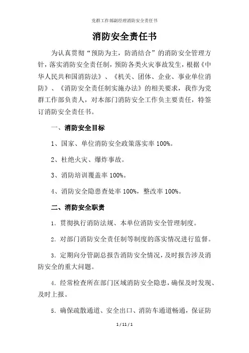 党群工作部副经理消防安全责任书