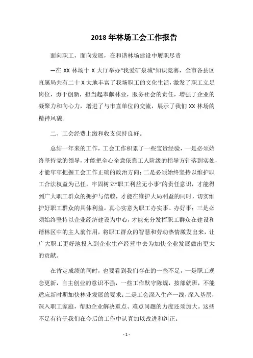 2018年林场工会工作报告