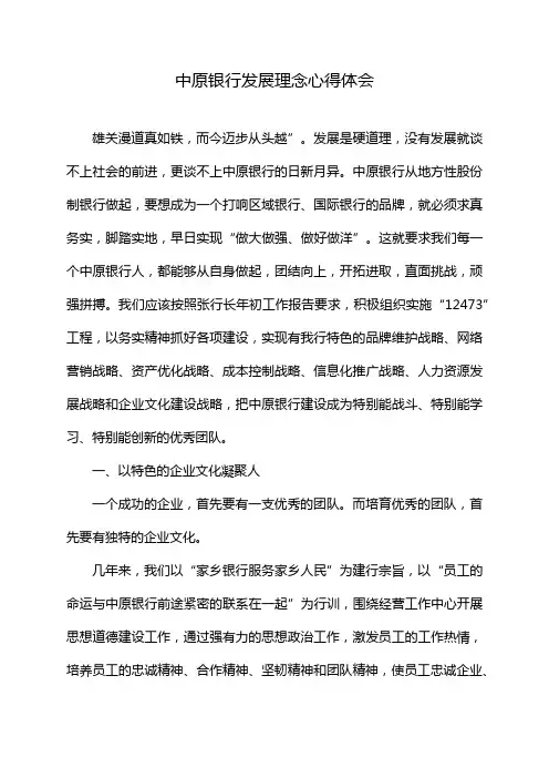 中原银行发展理念心得体会