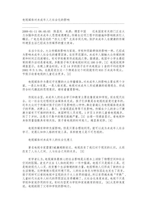 电视媒体对未成年人之社会化的影响