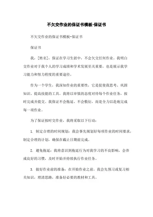 不欠交作业的保证书模板-保证书