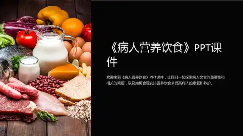 《病人营养饮食》课件