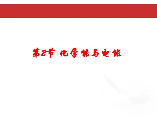 人教版高中化学必修2-2.2 化学能和电能-课件(共16张PPT)
