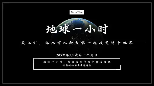 3月28日地球一小时熄灯一小时主题班会PPT课件(带内容)