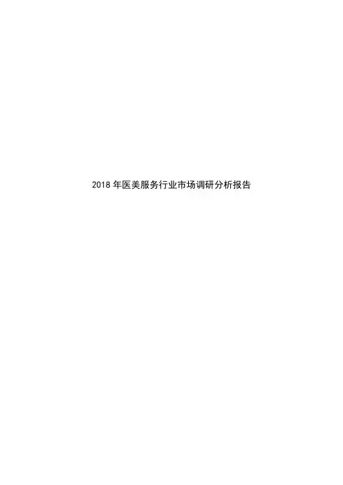 2018年医美服务行业市场调研分析报告