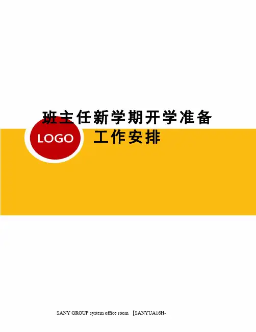班主任新学期开学准备工作安排 2