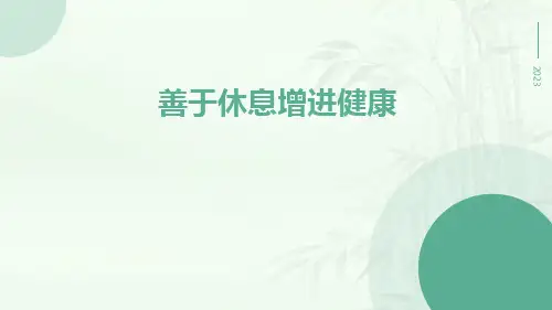 善于休息增进健康