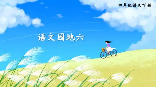 部编版四年级语文下册《语文园地六》精美PPT课件