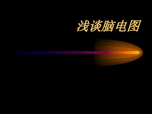 脑电图课件