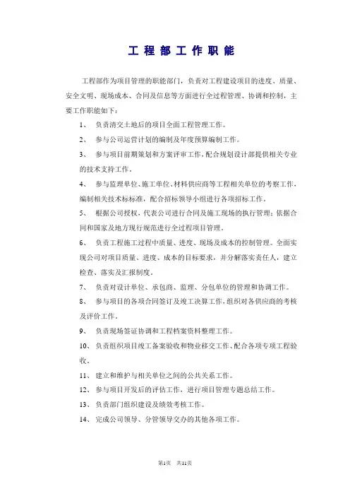 工程管理部工作职能及岗位职责