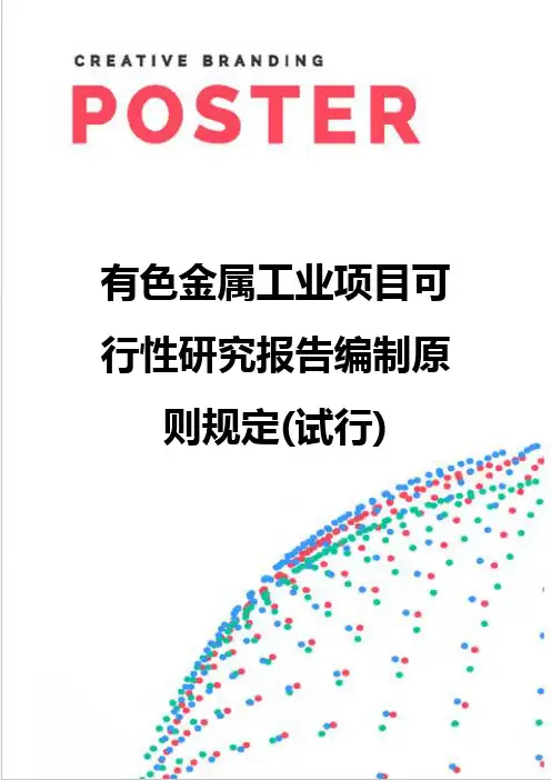 【精编】有色金属工业项目可行性研究报告编制原则规定(试行)