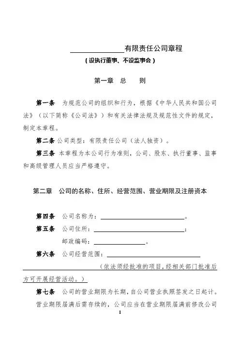 公司章程 -- 标准范本(适用于法人独资、设执行董事、经理由执行董事兼任-法定代表人由执行董事担任)