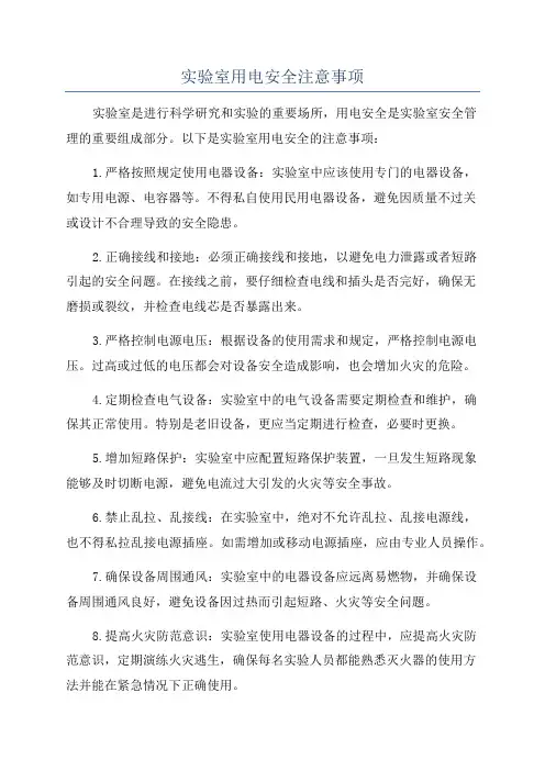 实验室用电安全注意事项