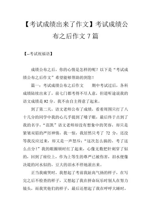 【考试成绩出来了作文】考试成绩公布之后作文7篇