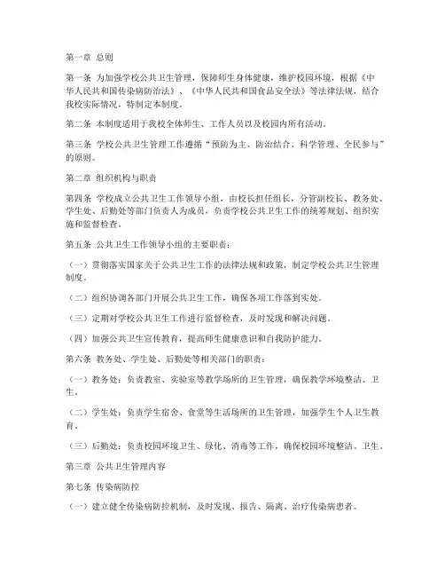 学校公共卫生管理制度范文