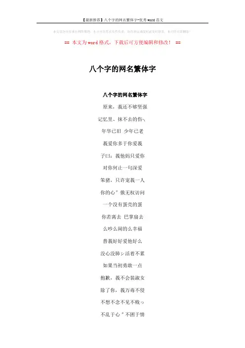 【最新推荐】八个字的网名繁体字-优秀word范文 (3页)