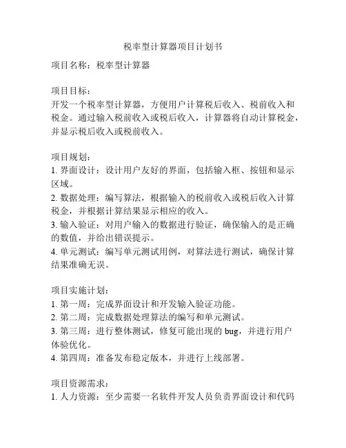 税率型计算器项目计划书
