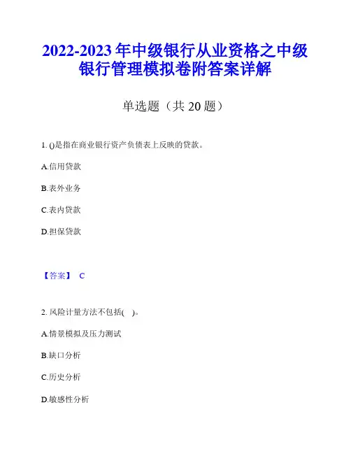2022-2023年中级银行从业资格之中级银行管理模拟卷附答案详解