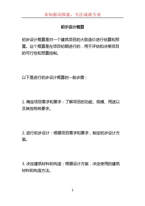 初步设计概算