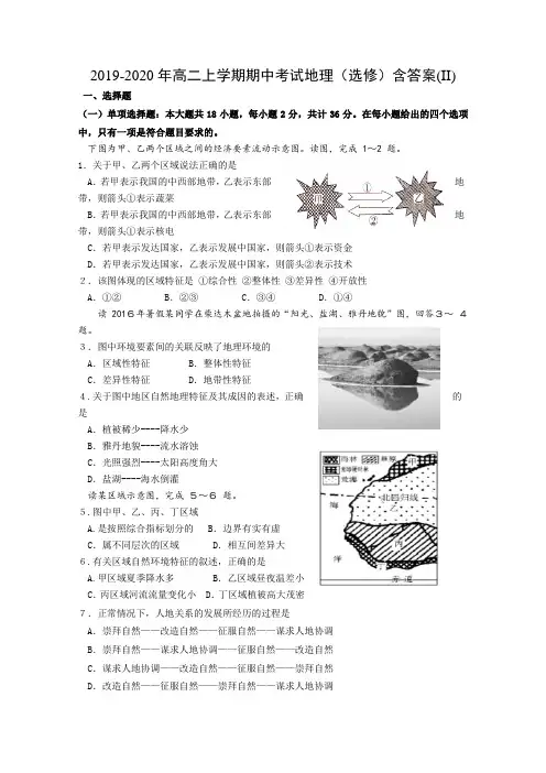 2019-2020年高二上学期期中考试地理(选修)含答案(II).doc