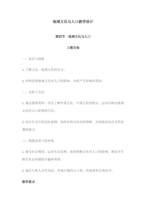 地域文化与人口教学设计