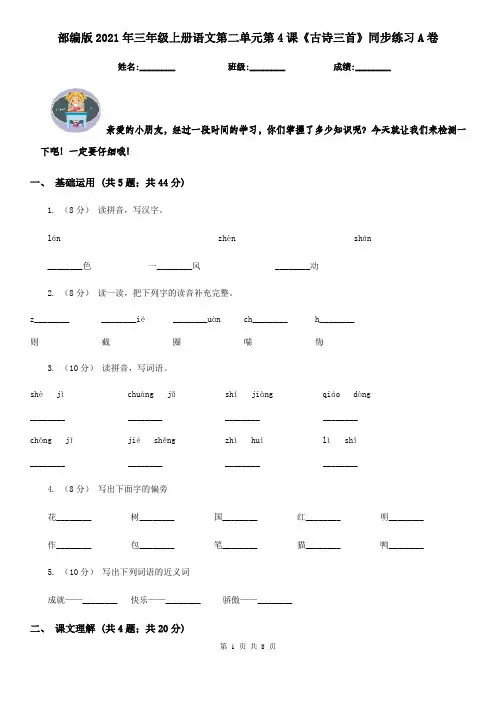 部编版2021年三年级上册语文第二单元第4课《古诗三首》同步练习A卷