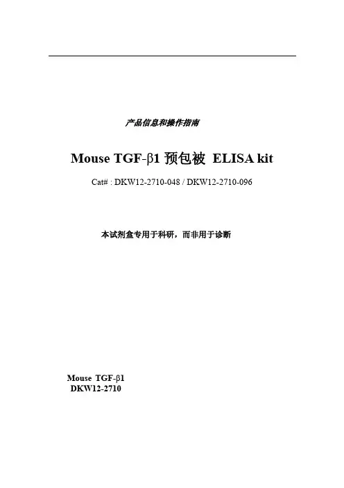 达优 小鼠 TGF-β1 ELISA 试剂盒说明书 (2)