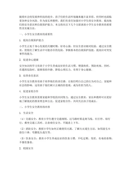 小学生安全教育浅谈