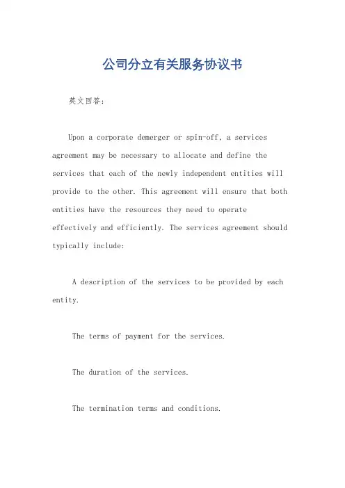 公司分立有关服务协议书