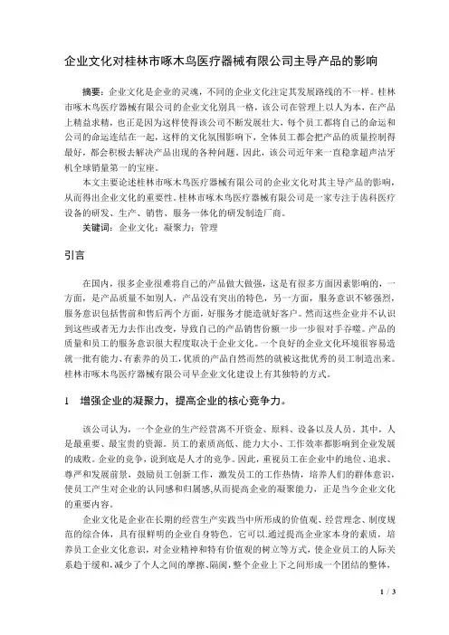 企业文化对桂林市啄木鸟医疗器械有限公司主导产品的影响