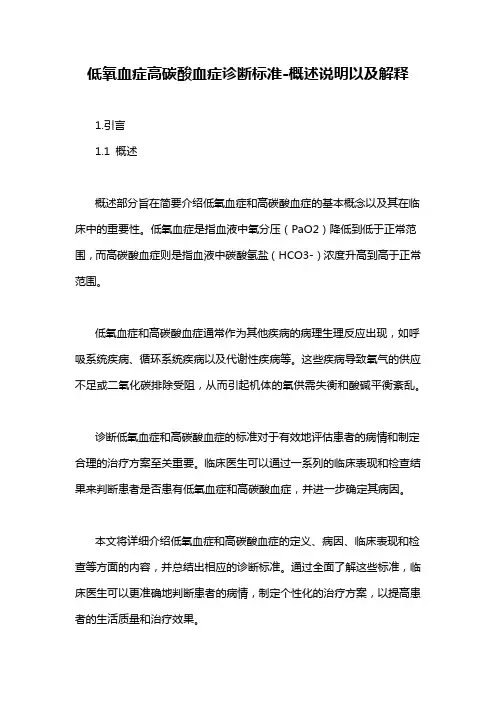低氧血症高碳酸血症诊断标准-概述说明以及解释