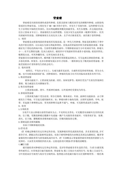 脊索瘤
