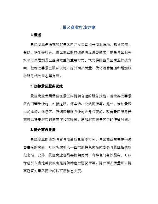 景区商业打造方案