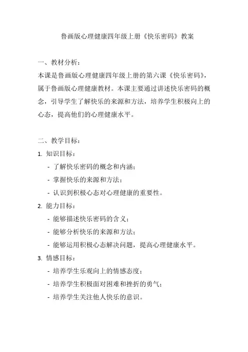 《快乐密码》(教案)鲁画版心理健康四年级上册