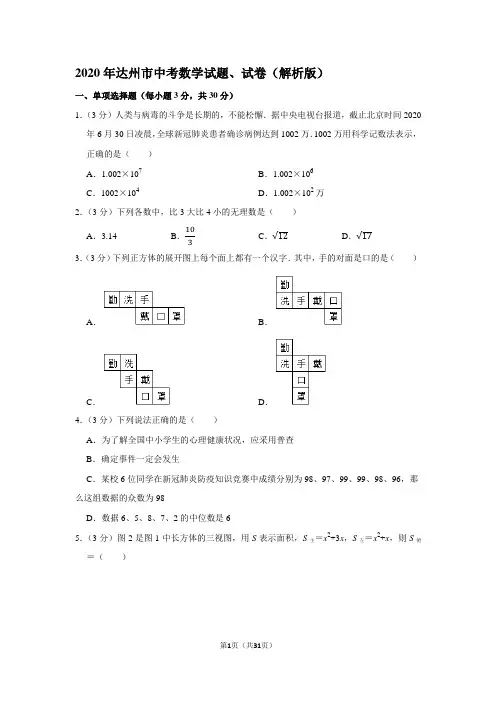 2020年达州市中考数学试题、试卷(解析版)