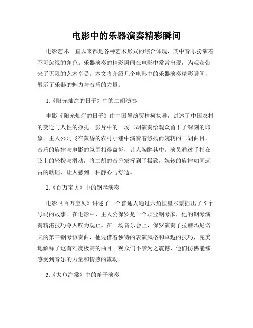 电影中的乐器演奏精彩瞬间