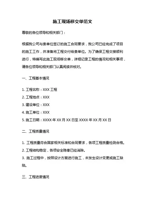 施工现场移交单范文