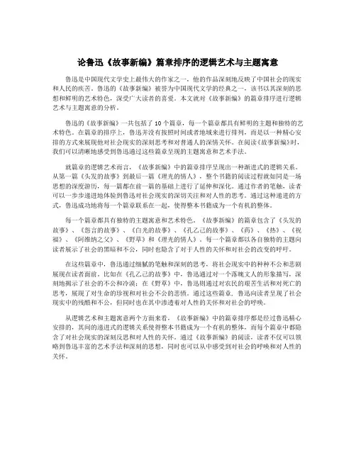 论鲁迅《故事新编》篇章排序的逻辑艺术与主题寓意