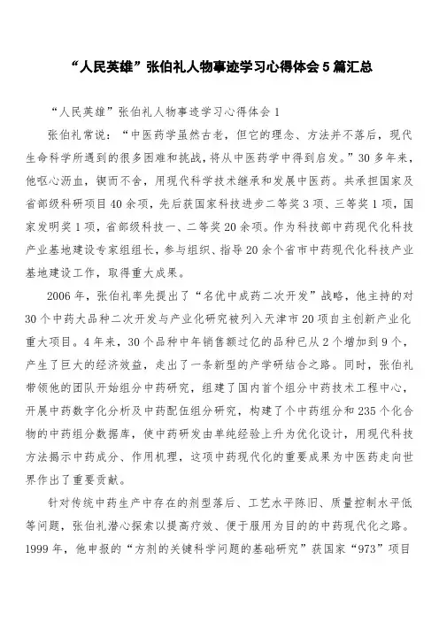“人民英雄”张伯礼人物事迹学习心得体会5篇汇总