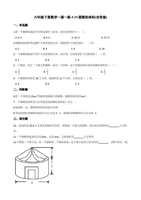 六年级下册数学一课一练-4.19圆锥的体积 浙教版(含答案)
