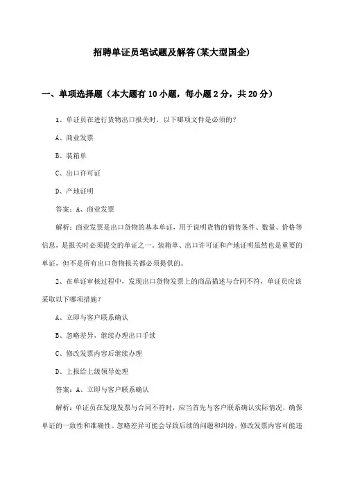 单证员招聘笔试题及解答(某大型国企)