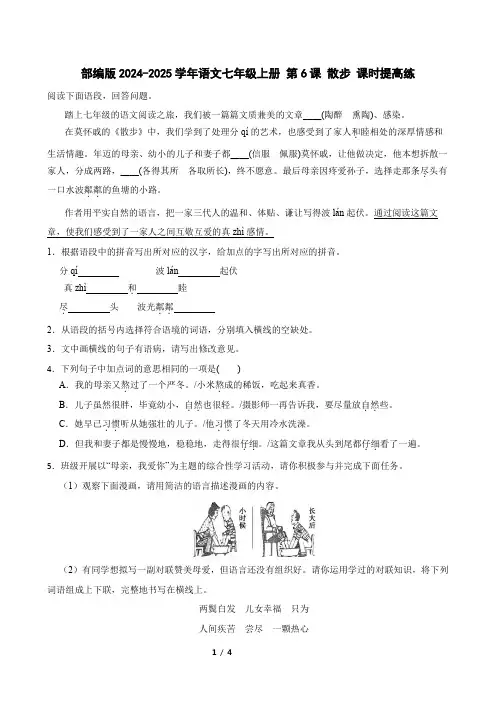 第6课《散步》课时提高练习+2024—2025学年统编版语文七年级上册
