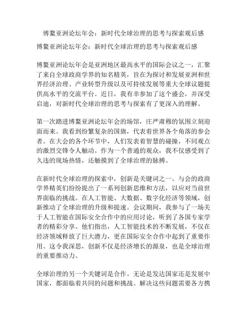 博鳌亚洲论坛年会：新时代全球治理的思考与探索观后感