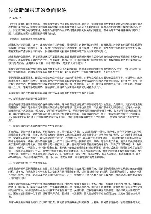 浅谈新闻报道的负面影响