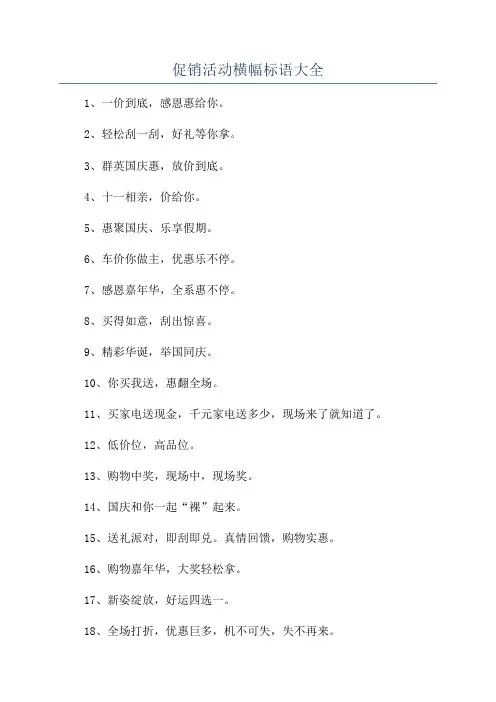 促销活动横幅标语大全